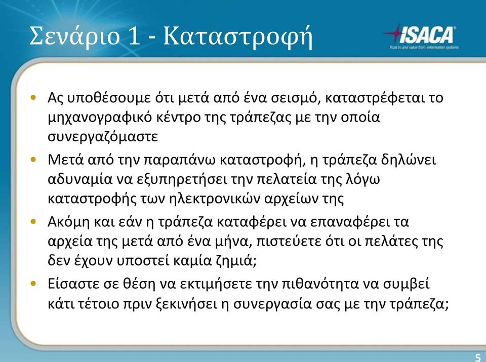 ηλεκτρονικών αρχείων της Ακόμη και εάν η τράπεζα καταφέρει να επαναφέρει τα αρχεία της μετά από ένα μήνα, πιστεύετε ότι οι πελάτες της