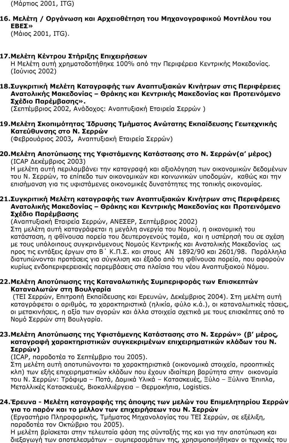 Συγκριτική Μελέτη Καταγραφής των Αναπτυξιακών Κινήτρων στις Περιφέρειες Ανατολικής Μακεδονίας Θράκης και Κεντρικής Μακεδονίας και Προτεινόµενο Σχέδιο Παρέµβασης».