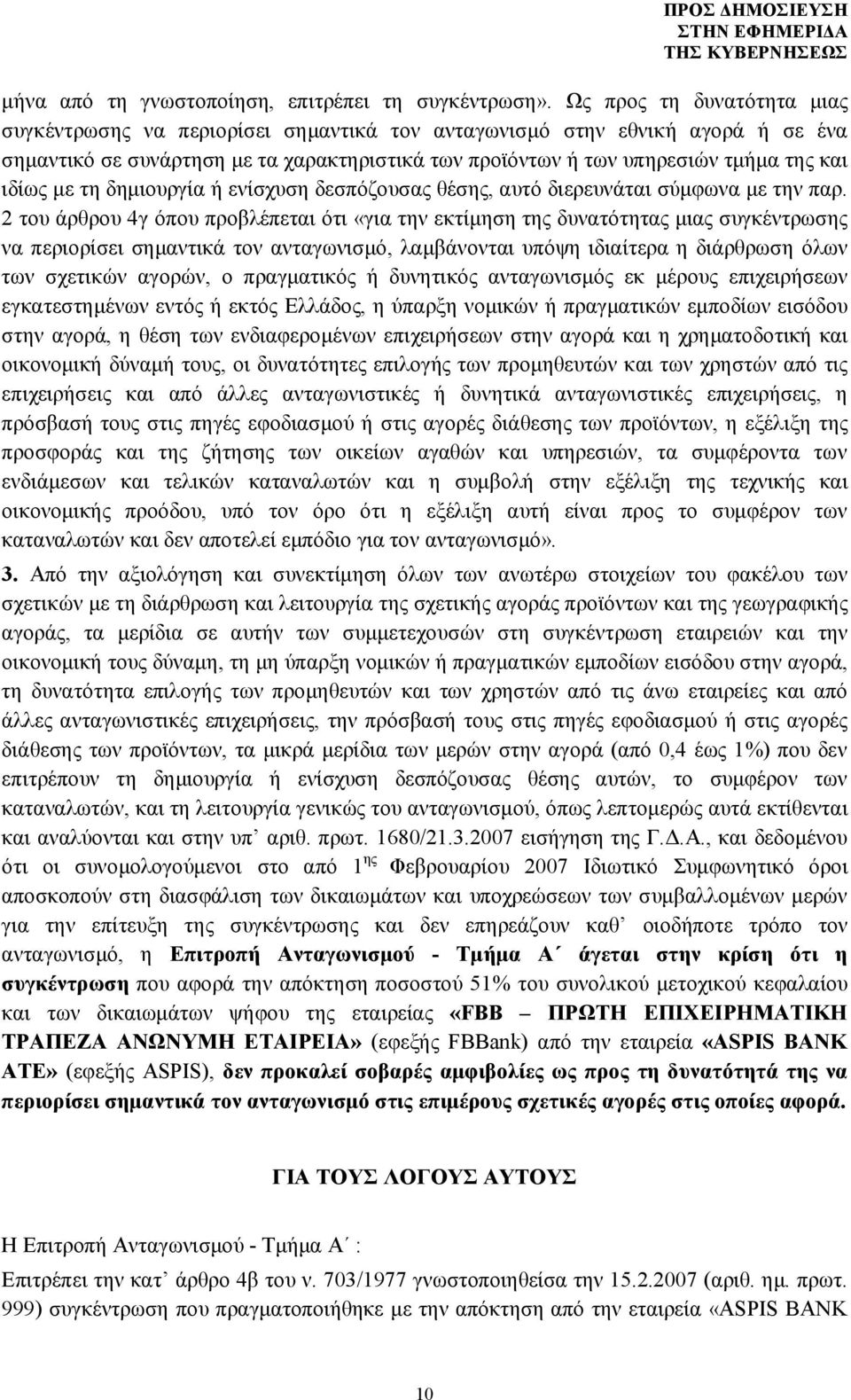 ιδίως με τη δημιουργία ή ενίσχυση δεσπόζουσας θέσης, αυτό διερευνάται σύμφωνα με την παρ.