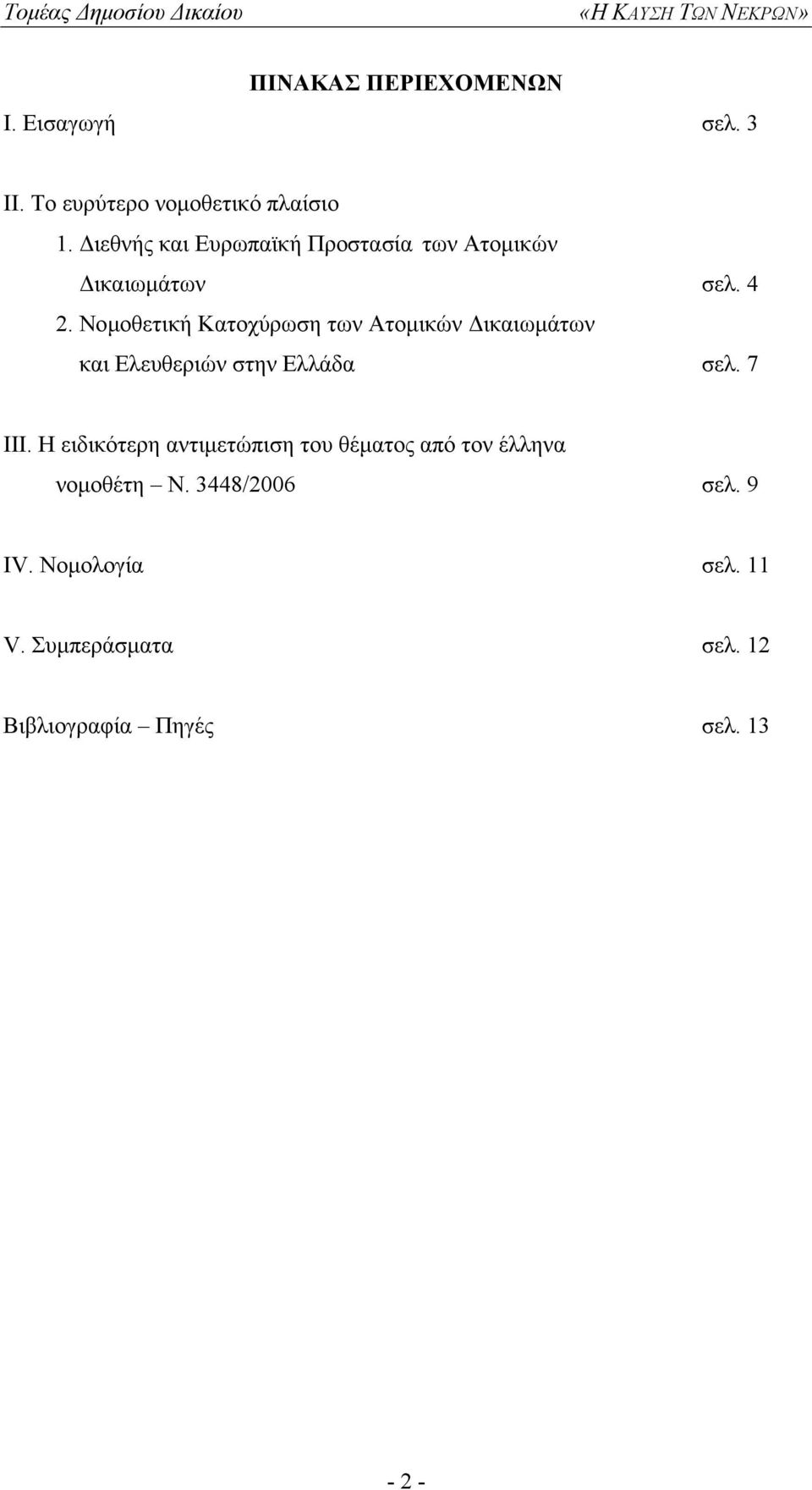 Νοµοθετική Κατοχύρωση των Ατοµικών ικαιωµάτων και Ελευθεριών στην Ελλάδα σελ. 7 ΙΙΙ.