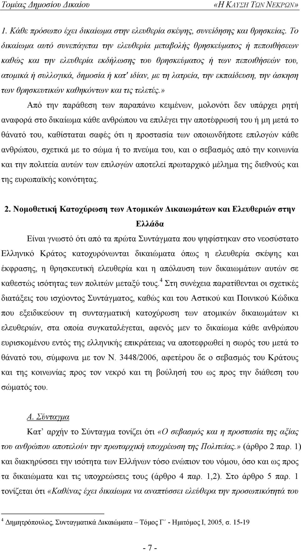 τη λατρεία, την εκπαίδευση, την άσκηση των θρησκευτικών καθηκόντων και τις τελετές.