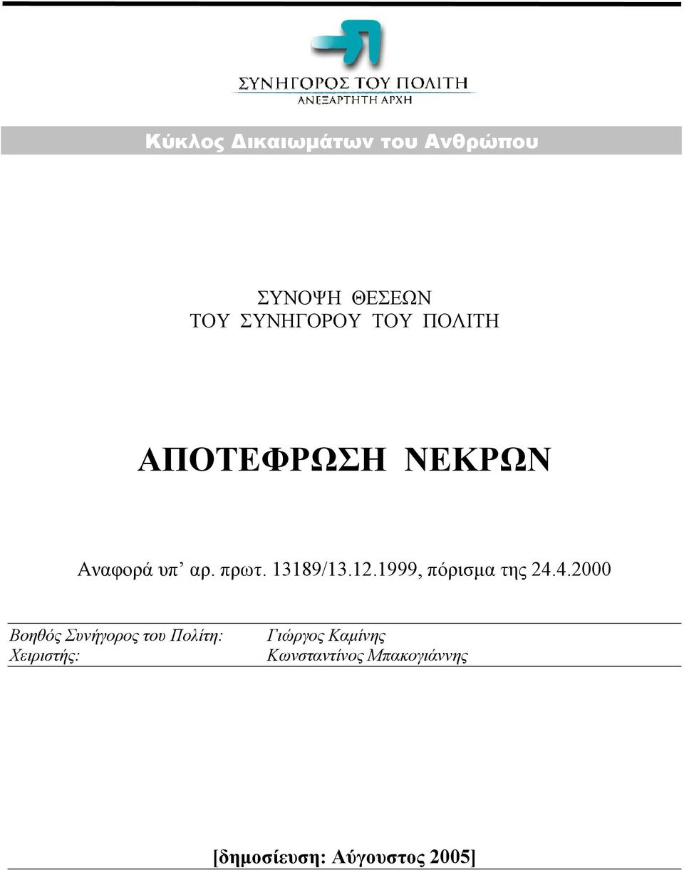 1999, πόρισµα της 24.