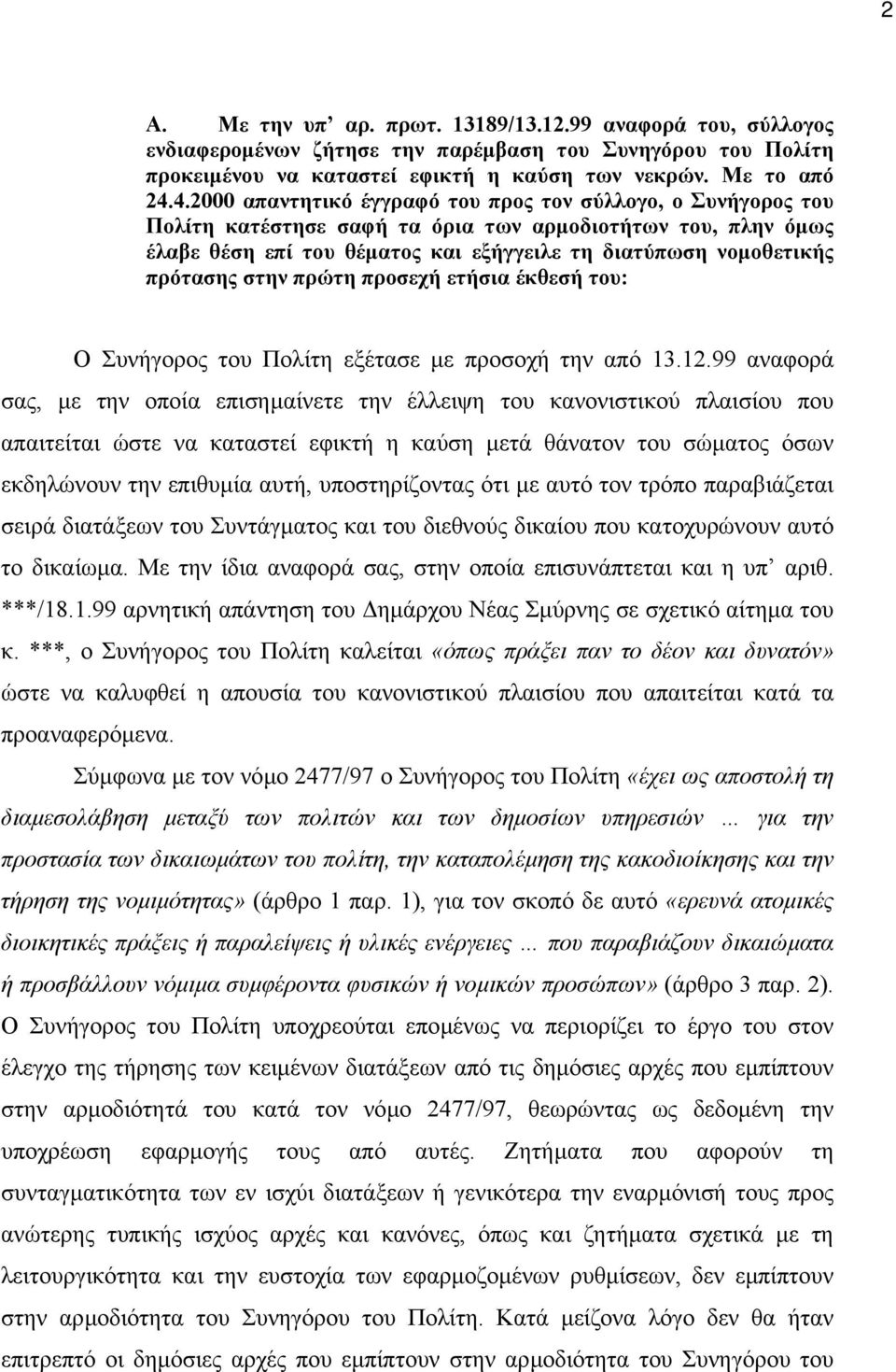 πρότασης στην πρώτη προσεχή ετήσια έκθεσή του: Ο Συνήγορος του Πολίτη εξέτασε µε προσοχή την από 13.12.