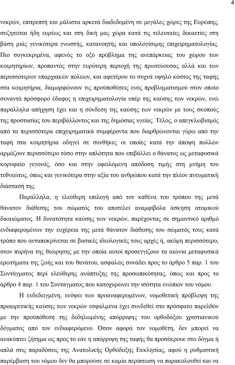 Πιο συγκεκριµένα, αφενός το οξύ πρόβληµα της ανεπάρκειας του χώρου των κοιµητηρίων, προπαντός στην ευρύτερη περιοχή της πρωτεύουσας αλλά και των περισσότερων επαρχιακών πόλεων, και αφετέρου το συχνά