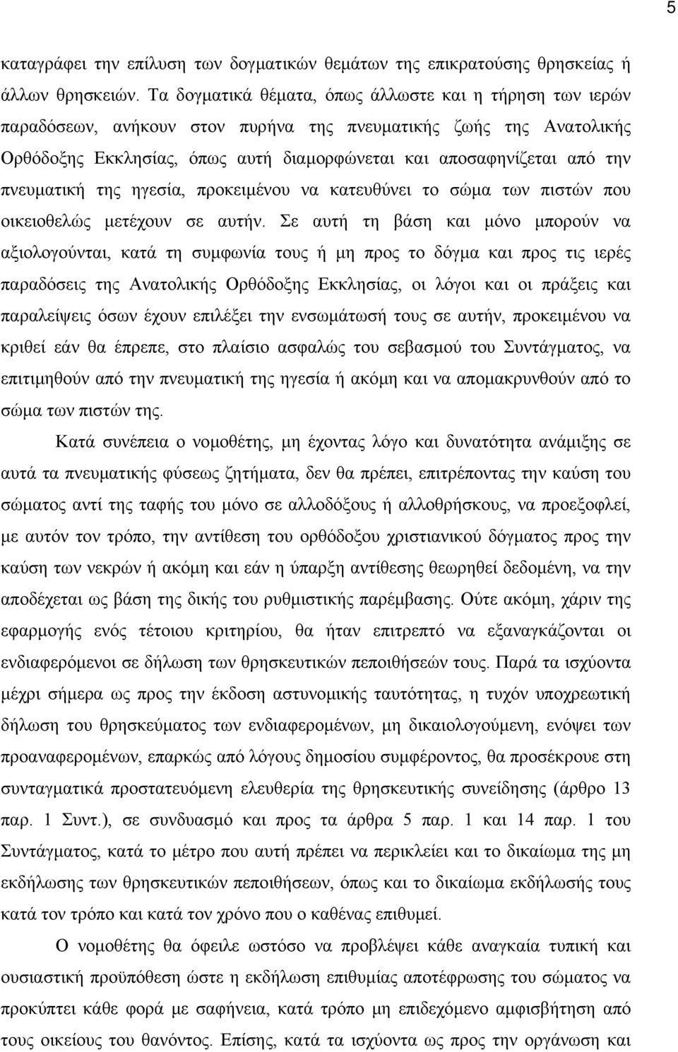 πνευµατική της ηγεσία, προκειµένου να κατευθύνει το σώµα των πιστών που οικειοθελώς µετέχουν σε αυτήν.