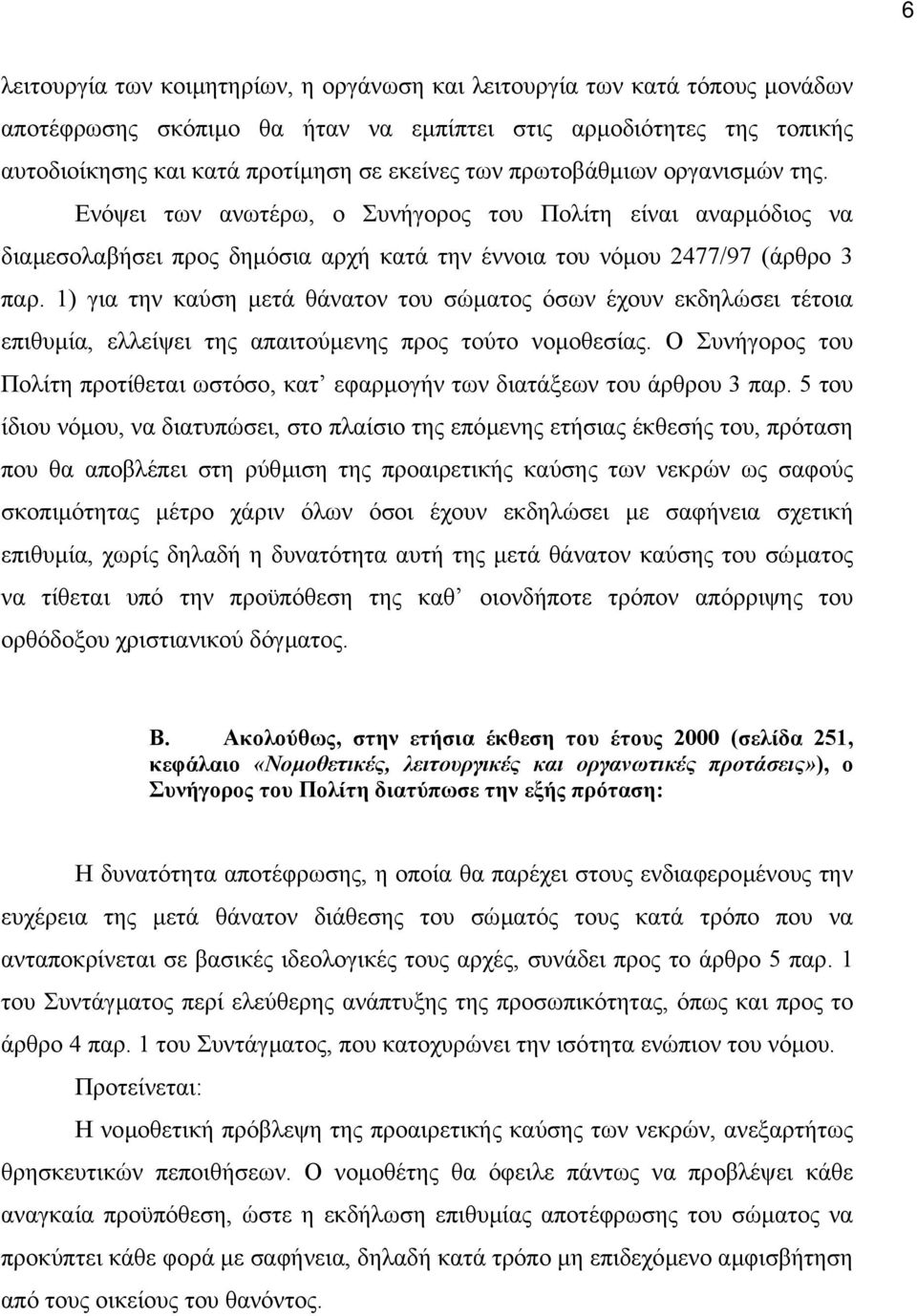 1) για την καύση µετά θάνατον του σώµατος όσων έχουν εκδηλώσει τέτοια επιθυµία, ελλείψει της απαιτούµενης προς τούτο νοµοθεσίας.