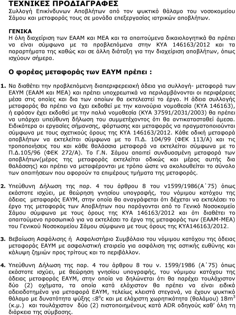 διαχείριση αποβλήτων, όπως ισχύουν σήμερα. Ο φορέας μεταφοράς των ΕΑΥΜ πρέπει : 1.