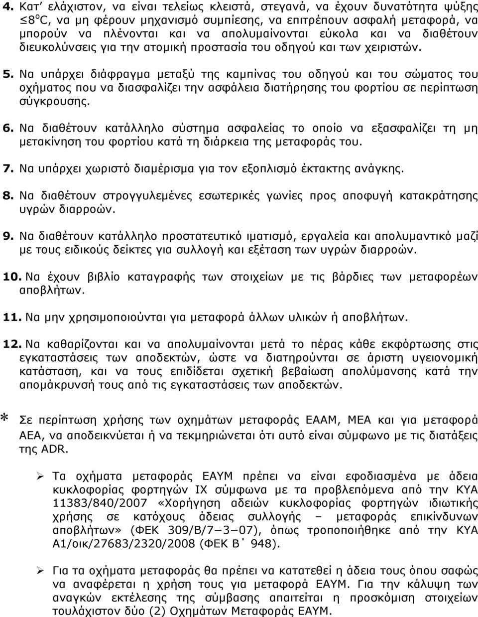 Να υπάρχει διάφραγμα μεταξύ της καμπίνας του οδηγού και του σώματος του οχήματος που να διασφαλίζει την ασφάλεια διατήρησης του φορτίου σε περίπτωση σύγκρουσης. 6.