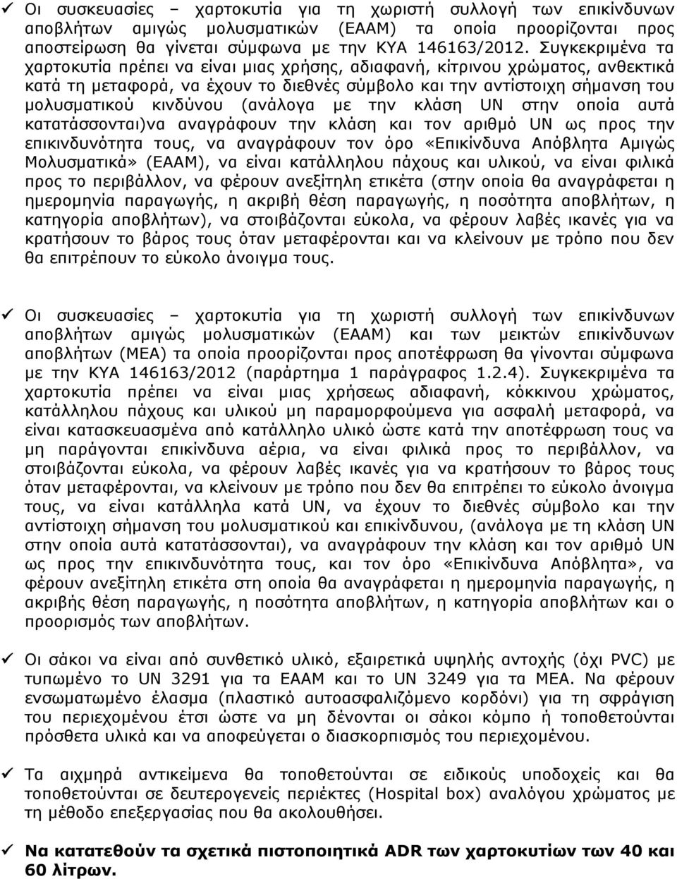 (ανάλογα με την κλάση UN στην οποία αυτά κατατάσσονται)να αναγράφουν την κλάση και τον αριθμό UN ως προς την επικινδυνότητα τους, να αναγράφουν τον όρο «Επικίνδυνα Απόβλητα Αμιγώς Μολυσματικά»