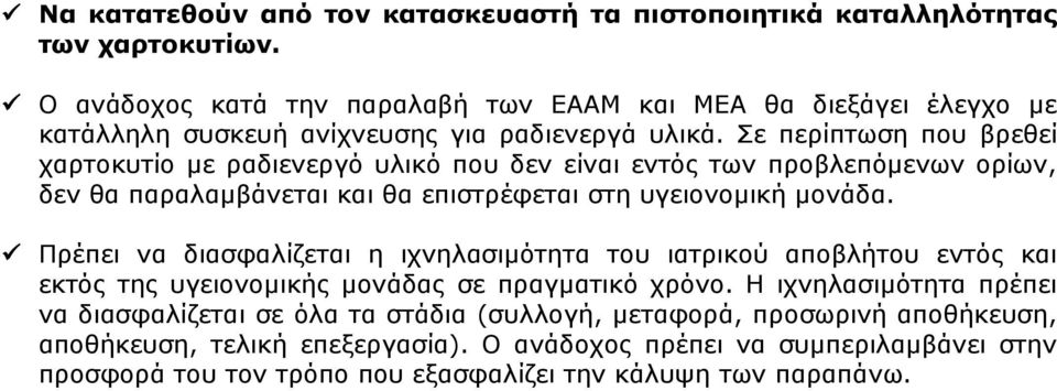 Σε περίπτωση που βρεθεί χαρτοκυτίο με ραδιενεργό υλικό που δεν είναι εντός των προβλεπόμενων ορίων, δεν θα παραλαμβάνεται και θα επιστρέφεται στη υγειονομική μονάδα.