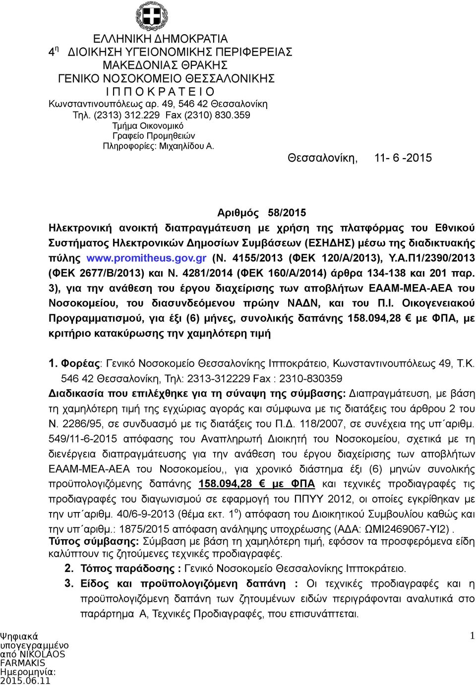 Θεσσαλονίκη, 11-6 -2015 Αριθμός 58/2015 Ηλεκτρονική ανοικτή διαπραγμάτευση με χρήση της πλατφόρμας του Εθνικού Συστήματος Ηλεκτρονικών Δημοσίων Συμβάσεων (ΕΣΗΔΗΣ) μέσω της διαδικτυακής πύλης www.