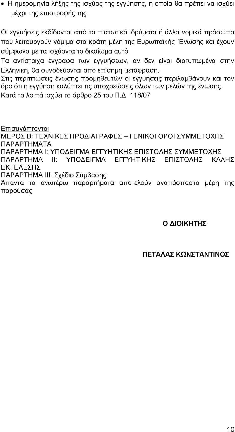 Τα αντίστοιχα έγγραφα των εγγυήσεων, αν δεν είναι διατυπωμένα στην Ελληνική, θα συνοδεύονται από επίσημη μετάφραση.