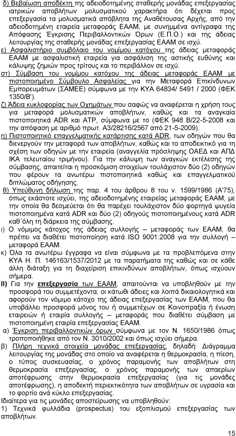 ε) Ασφαλιστήριο συμβόλαιο του νομίμου κατόχου της άδειας μεταφοράς ΕΑΑΜ με ασφαλιστική εταιρεία για ασφάλιση της αστικής ευθύνης και κάλυψης ζημιών προς τρίτους και το περιβάλλον σε ισχύ.