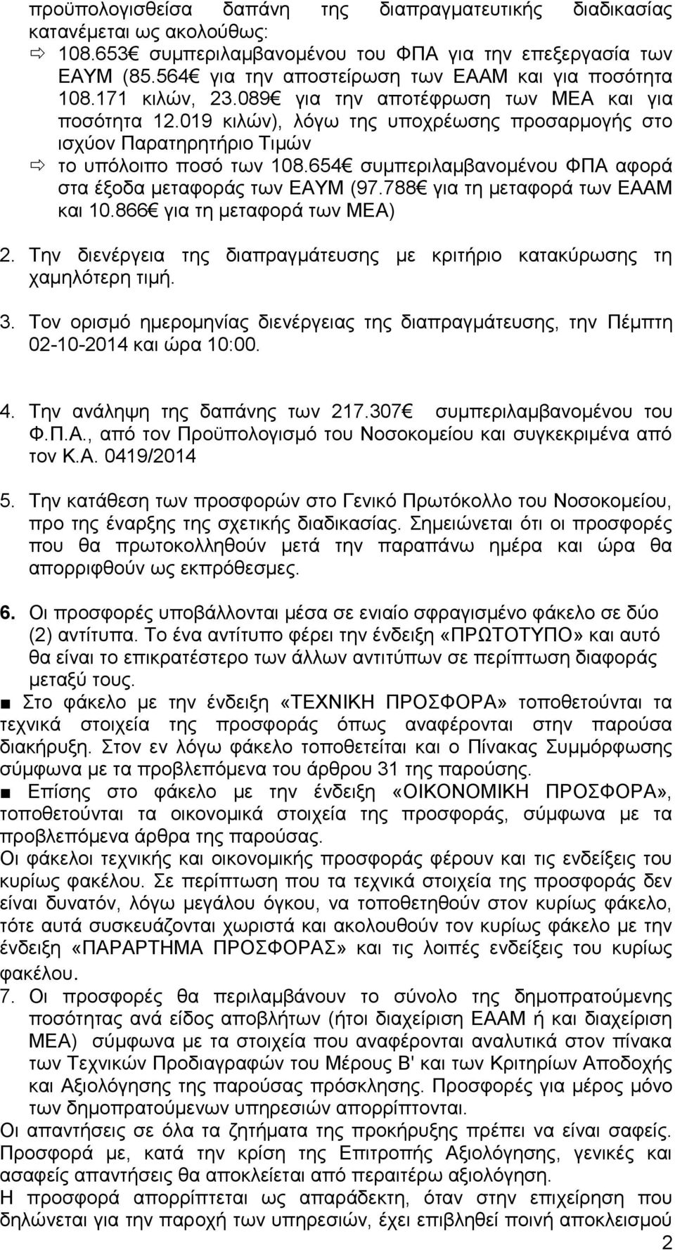 019 κιλών), λόγω της υποχρέωσης προσαρμογής στο ισχύον Παρατηρητήριο Τιμών το υπόλοιπο ποσό των 108.654 συμπεριλαμβανομένου ΦΠΑ αφορά στα έξοδα μεταφοράς των ΕΑΥΜ (97.