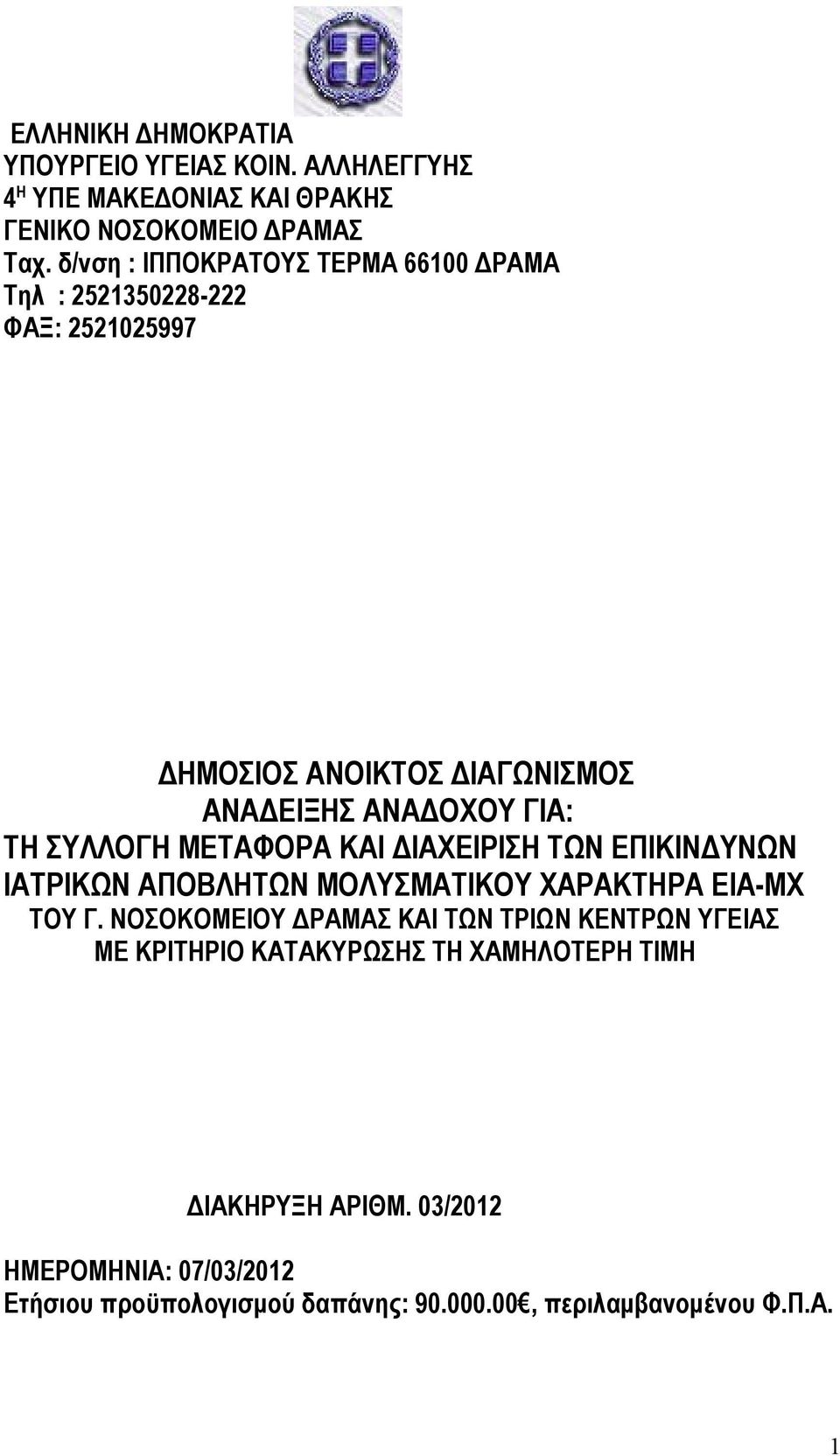 ΜΕΤΑΦΟΡΑ ΚΑΙ ΔΙΑΧΕΙΡΙΣΗ ΤΩΝ ΕΠΙΚΙΝΔΥΝΩΝ ΙΑΤΡΙΚΩΝ ΑΠΟΒΛΗΤΩΝ ΜΟΛΥΣΜΑΤΙΚΟΥ ΧΑΡΑΚΤΗΡΑ ΕΙΑ-ΜΧ ΤΟΥ Γ.