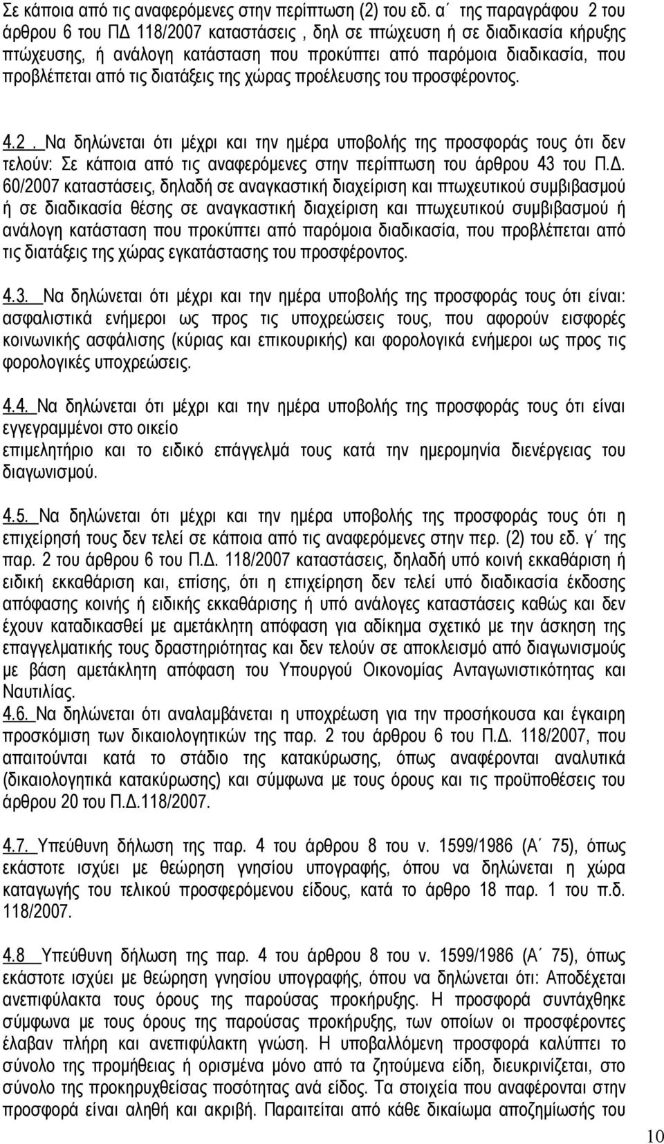 διατάξεις της χώρας προέλευσης του προσφέροντος. 4.2.