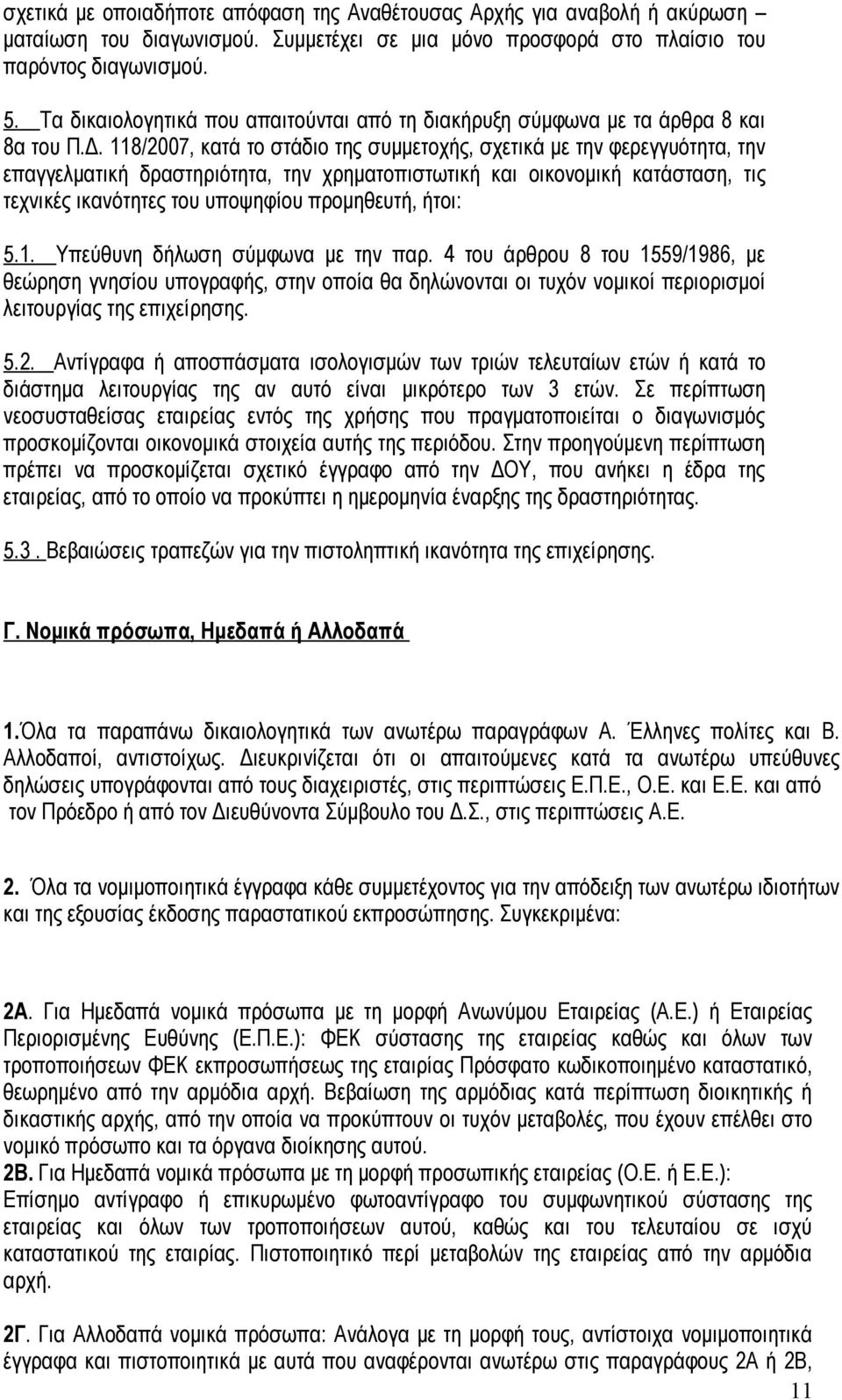 118/2007, κατά το στάδιο της συμμετοχής, σχετικά με την φερεγγυότητα, την επαγγελματική δραστηριότητα, την χρηματοπιστωτική και οικονομική κατάσταση, τις τεχνικές ικανότητες του υποψηφίου προμηθευτή,