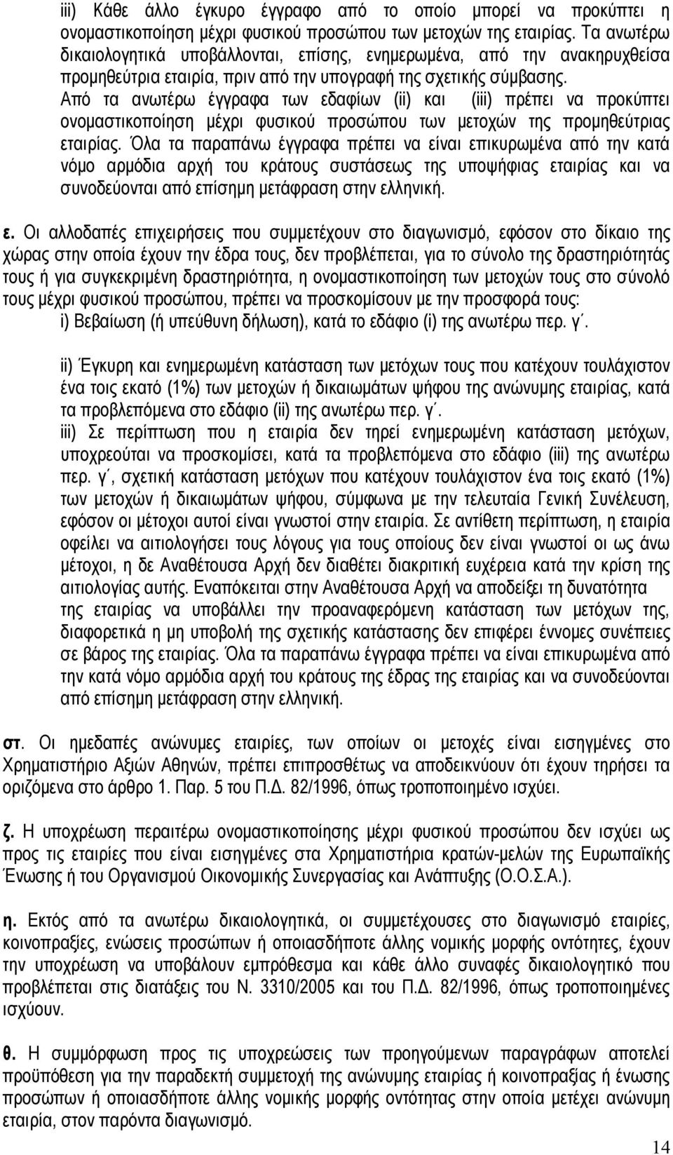Από τα ανωτέρω έγγραφα των εδαφίων (ii) και (iii) πρέπει να προκύπτει ονομαστικοποίηση μέχρι φυσικού προσώπου των μετοχών της προμηθεύτριας εταιρίας.