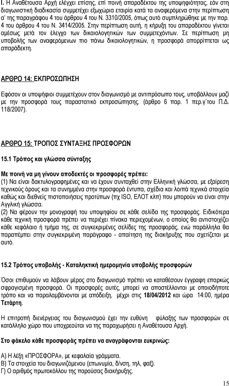 Στην περίπτωση αυτή, η κήρυξη του απαραδέκτου γίνεται αμέσως μετά τον έλεγχο των δικαιολογητικών των συμμετεχόντων.