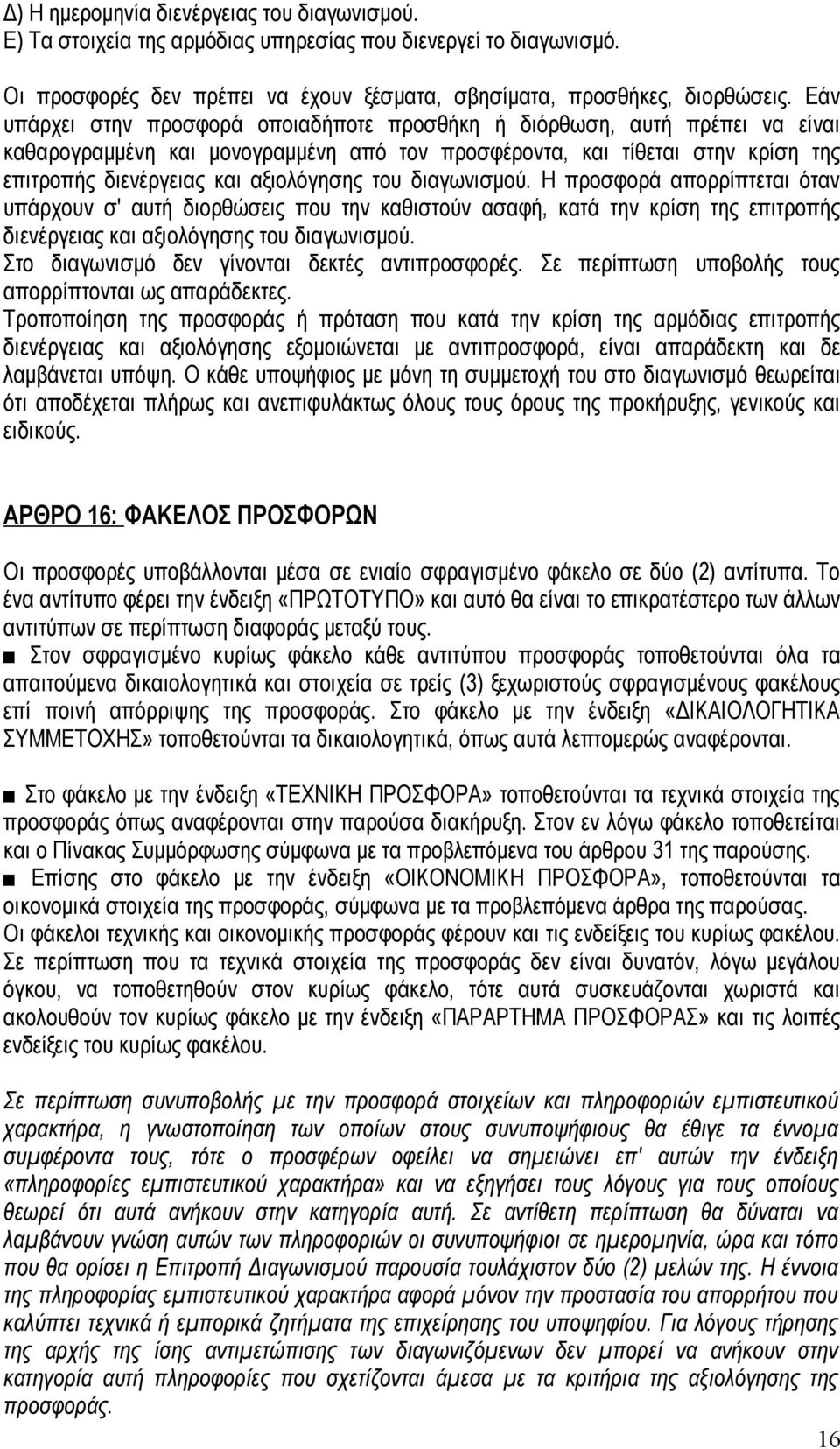 του διαγωνισμού. Η προσφορά απορρίπτεται όταν υπάρχουν σ' αυτή διορθώσεις που την καθιστούν ασαφή, κατά την κρίση της επιτροπής διενέργειας και αξιολόγησης του διαγωνισμού.