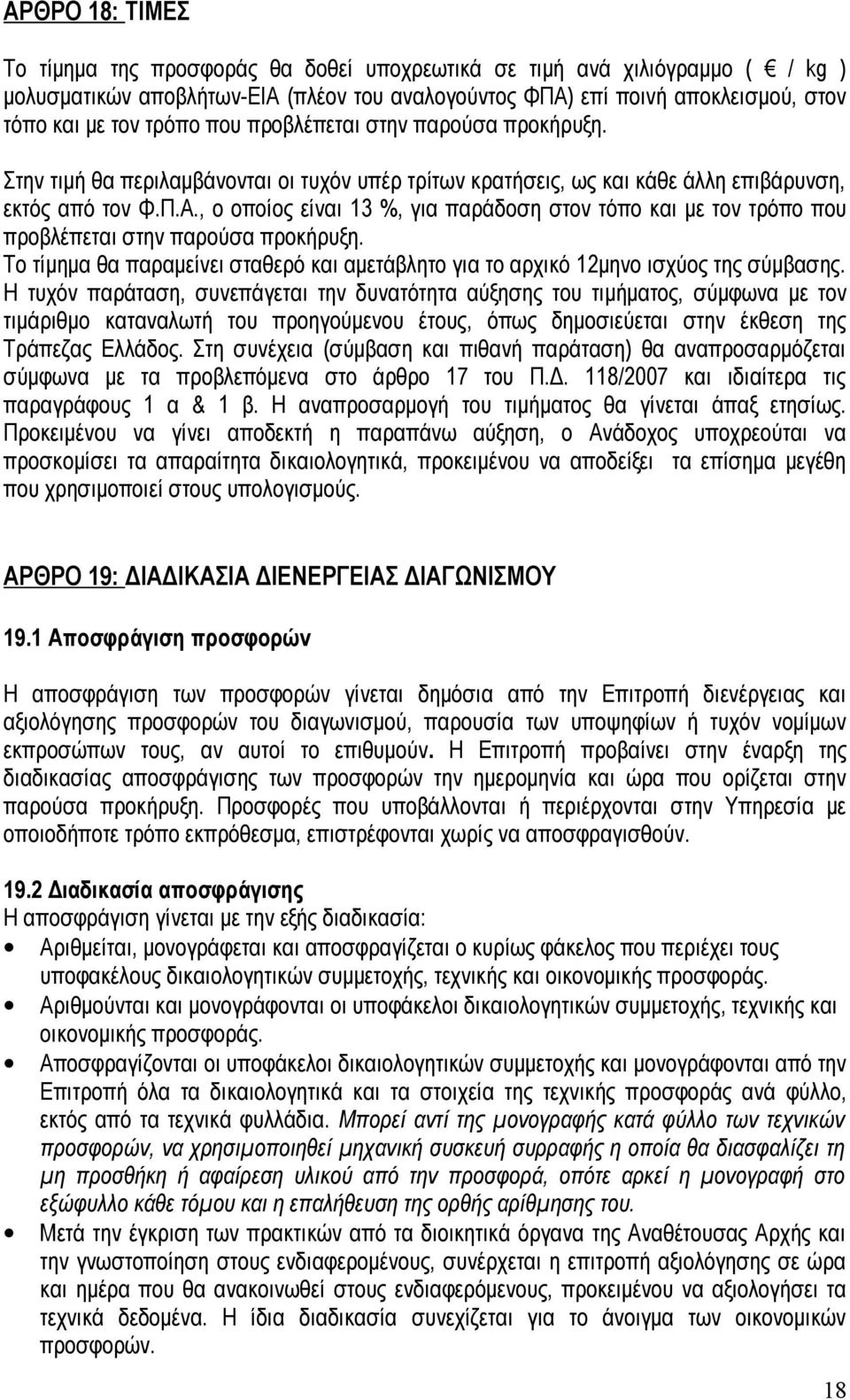 , ο οποίος είναι 13 %, για παράδοση στον τόπο και με τον τρόπο που προβλέπεται στην παρούσα προκήρυξη. Το τίμημα θα παραμείνει σταθερό και αμετάβλητο για το αρχικό 12μηνο ισχύος της σύμβασης.