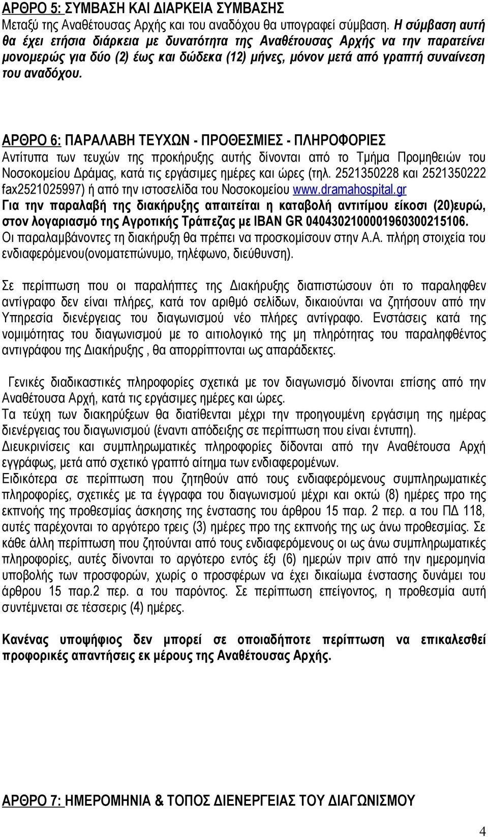 ΑΡΘΡΟ 6: ΠΑΡΑΛΑΒΗ ΤΕΥΧΩΝ - ΠΡΟΘΕΣΜΙΕΣ - ΠΛΗΡΟΦΟΡΙΕΣ Αντίτυπα των τευχών της προκήρυξης αυτής δίνονται από το Τμήμα Προμηθειών του Νοσοκομείου Δράμας, κατά τις εργάσιμες ημέρες και ώρες (τηλ.