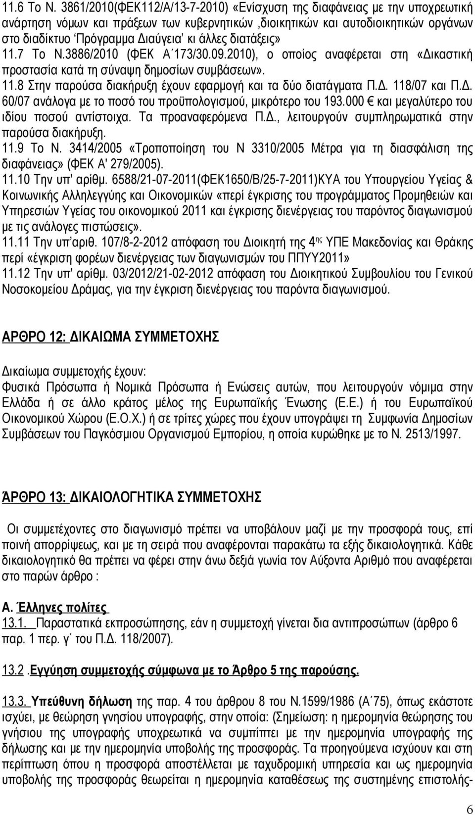 διατάξεις» 11.7 Το Ν.3886/2010 (ΦΕΚ Α 173/30.09.2010), ο οποίος αναφέρεται στη «Δικαστική προστασία κατά τη σύναψη δημοσίων συμβάσεων». 11.8 Στην παρούσα διακήρυξη έχουν εφαρμογή και τα δύο διατάγματα Π.