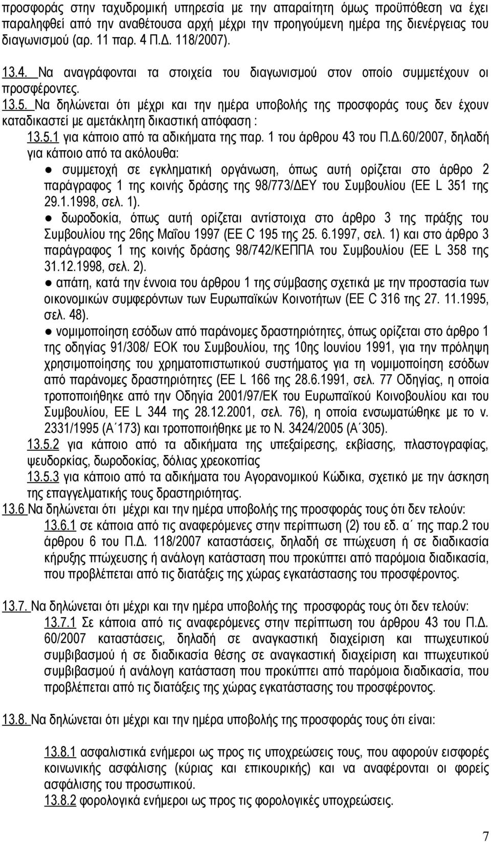 Να δηλώνεται ότι μέχρι και την ημέρα υποβολής της προσφοράς τους δεν έχουν καταδικαστεί με αμετάκλητη δικαστική απόφαση : 13.5.1 για κάποιο από τα αδικήματα της παρ. 1 του άρθρου 43 του Π.Δ.