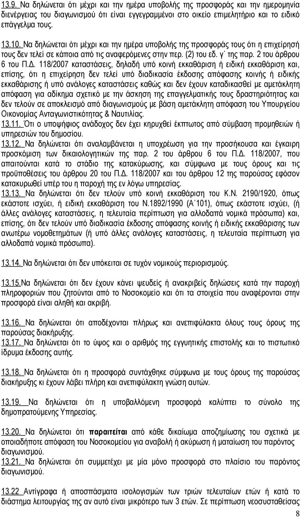 118/2007 καταστάσεις, δηλαδή υπό κοινή εκκαθάριση ή ειδική εκκαθάριση και, επίσης, ότι η επιχείρηση δεν τελεί υπό διαδικασία έκδοσης απόφασης κοινής ή ειδικής εκκαθάρισης ή υπό ανάλογες καταστάσεις
