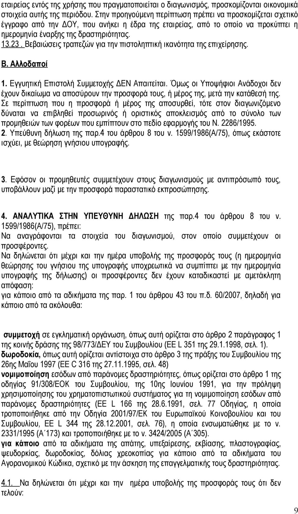 Βεβαιώσεις τραπεζών για την πιστοληπτική ικανότητα της επιχείρησης. Β. Αλλοδαποί 1. Εγγυητική Επιστολή Συμμετοχής ΔΕΝ Απαιτείται.