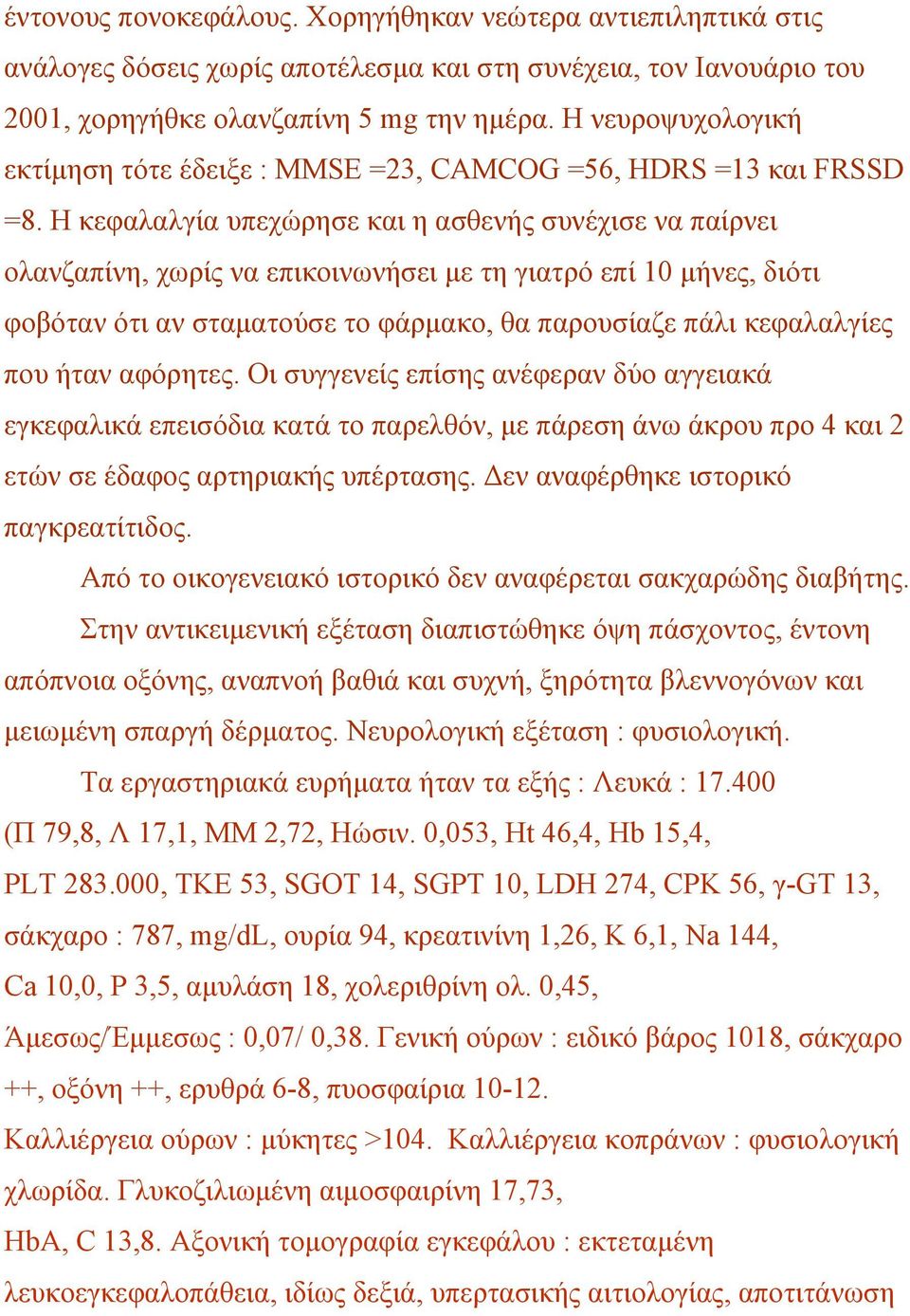 Η κεφαλαλγία υπεχώρησε και η ασθενής συνέχισε να παίρνει ολανζαπίνη, χωρίς να επικοινωνήσει µε τη γιατρό επί 10 µήνες, διότι φοβόταν ότι αν σταµατούσε το φάρµακο, θα παρουσίαζε πάλι κεφαλαλγίες που