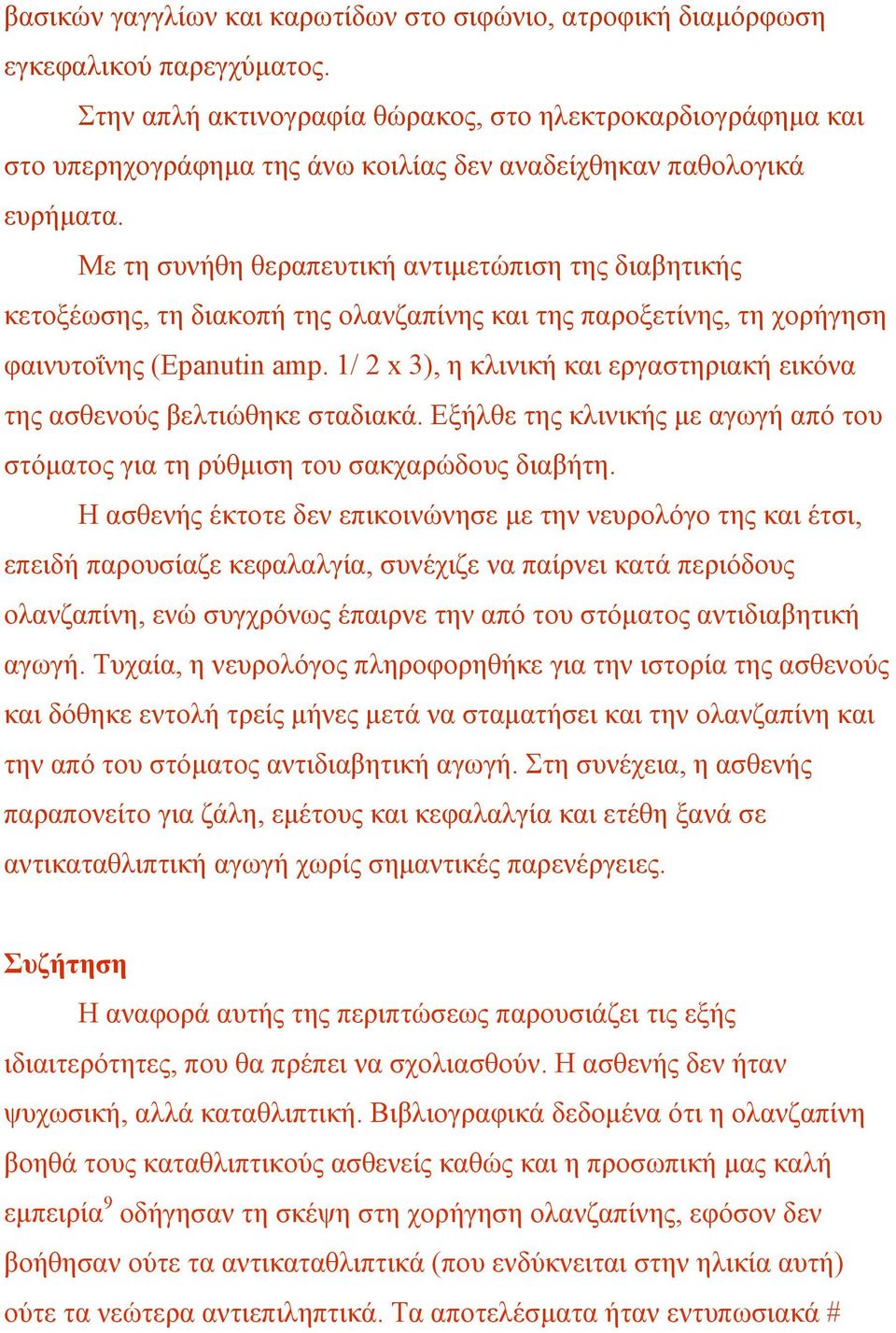 Με τη συνήθη θεραπευτική αντιµετώπιση της διαβητικής κετοξέωσης, τη διακοπή της ολανζαπίνης και της παροξετίνης, τη χορήγηση φαινυτοΐνης (Epanutin amp.