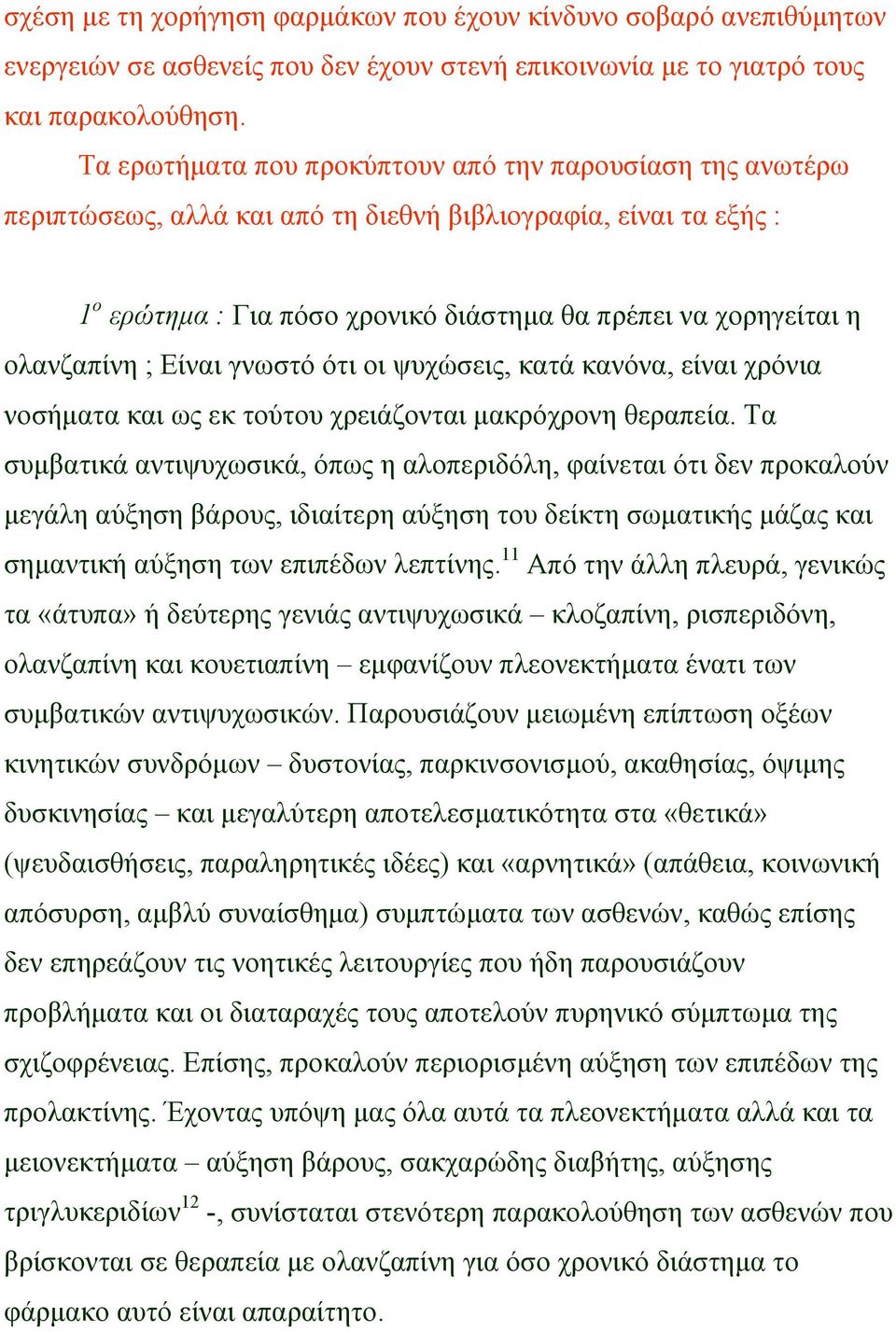 ολανζαπίνη ; Είναι γνωστό ότι οι ψυχώσεις, κατά κανόνα, είναι χρόνια νοσήµατα και ως εκ τούτου χρειάζονται µακρόχρονη θεραπεία.