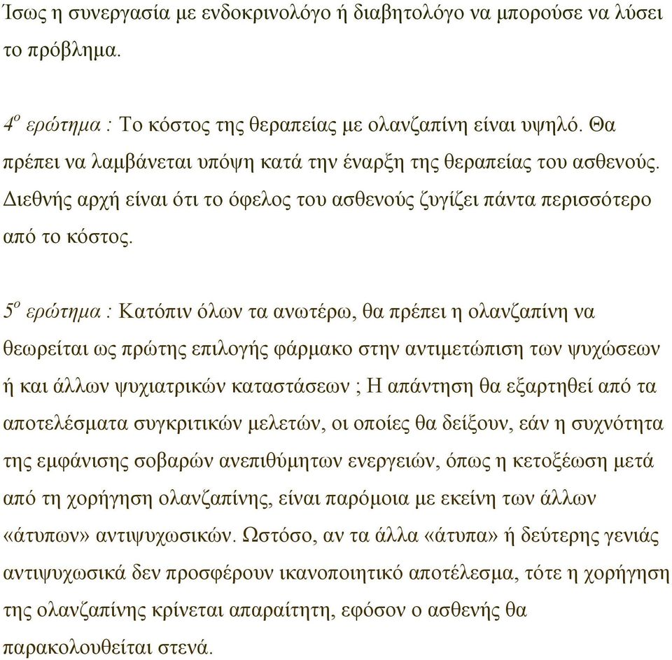 5 ο ερώτηµα : Κατόπιν όλων τα ανωτέρω, θα πρέπει η ολανζαπίνη να θεωρείται ως πρώτης επιλογής φάρµακο στην αντιµετώπιση των ψυχώσεων ή και άλλων ψυχιατρικών καταστάσεων ; Η απάντηση θα εξαρτηθεί από