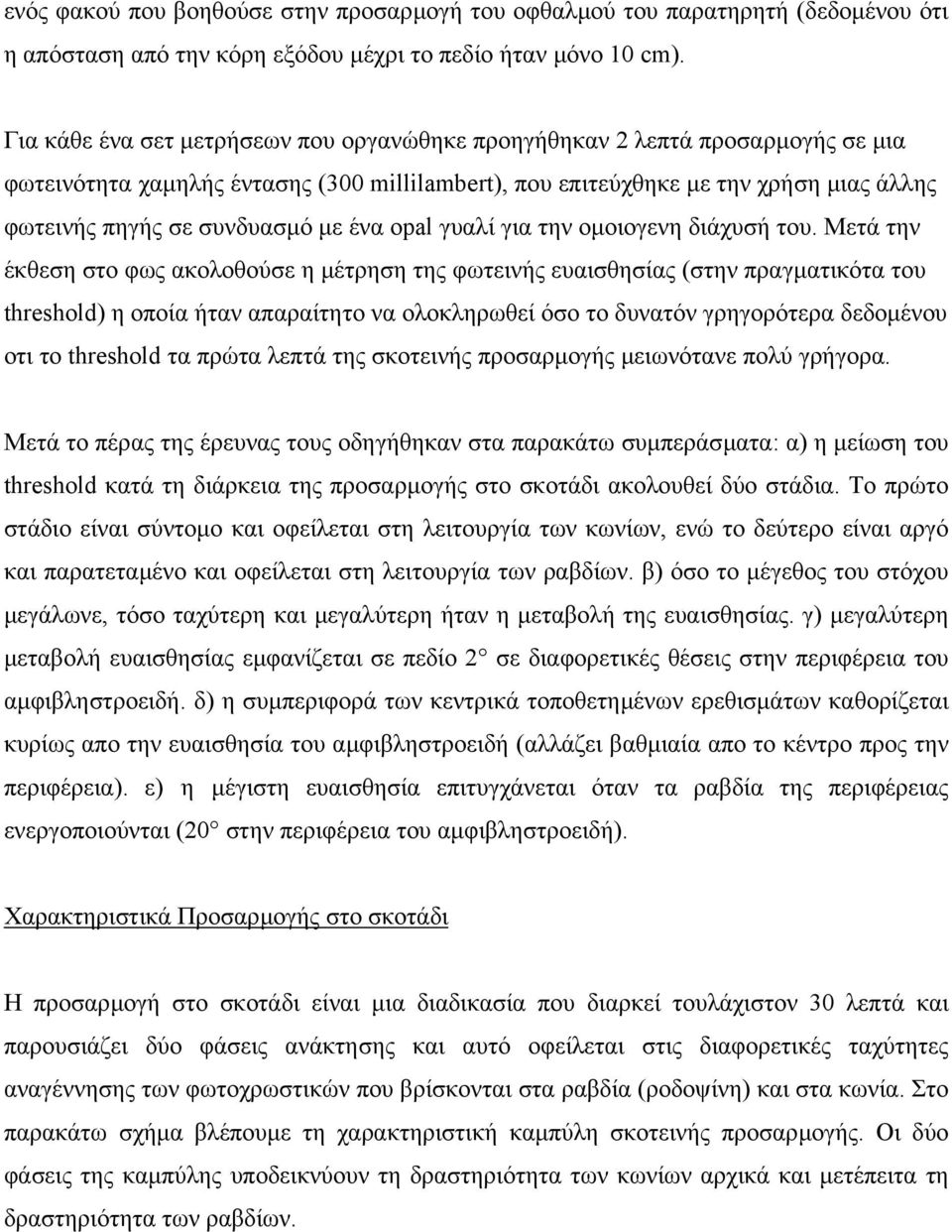 ένα opal γυαλί για την οµοιογενη διάχυσή του.