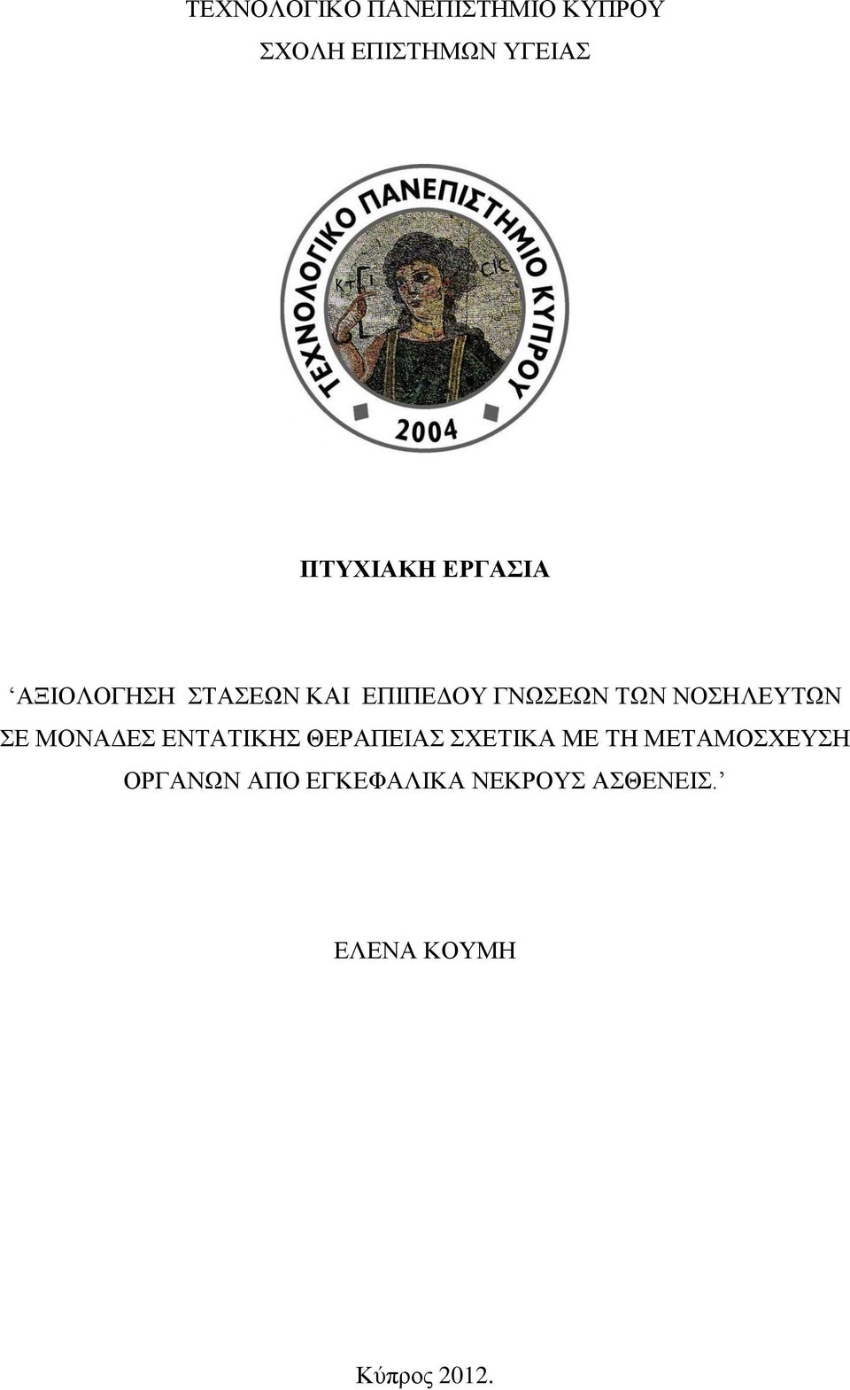 ΝΟΣΗΛΕΥΤΩΝ ΣΕ ΜΟΝΑΔΕΣ ΕΝΤΑΤΙΚΗΣ ΘΕΡΑΠΕΙΑΣ ΣΧΕΤΙΚΑ ΜΕ ΤΗ