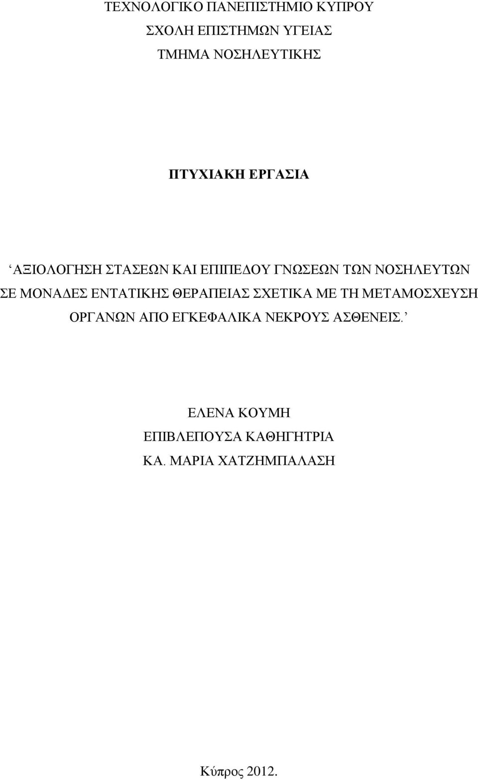 ΜΟΝΑΔΕΣ ΕΝΤΑΤΙΚΗΣ ΘΕΡΑΠΕΙΑΣ ΣΧΕΤΙΚΑ ΜΕ ΤΗ ΜΕΤΑΜΟΣΧΕΥΣΗ ΟΡΓΑΝΩΝ ΑΠΟ ΕΓΚΕΦΑΛΙΚΑ