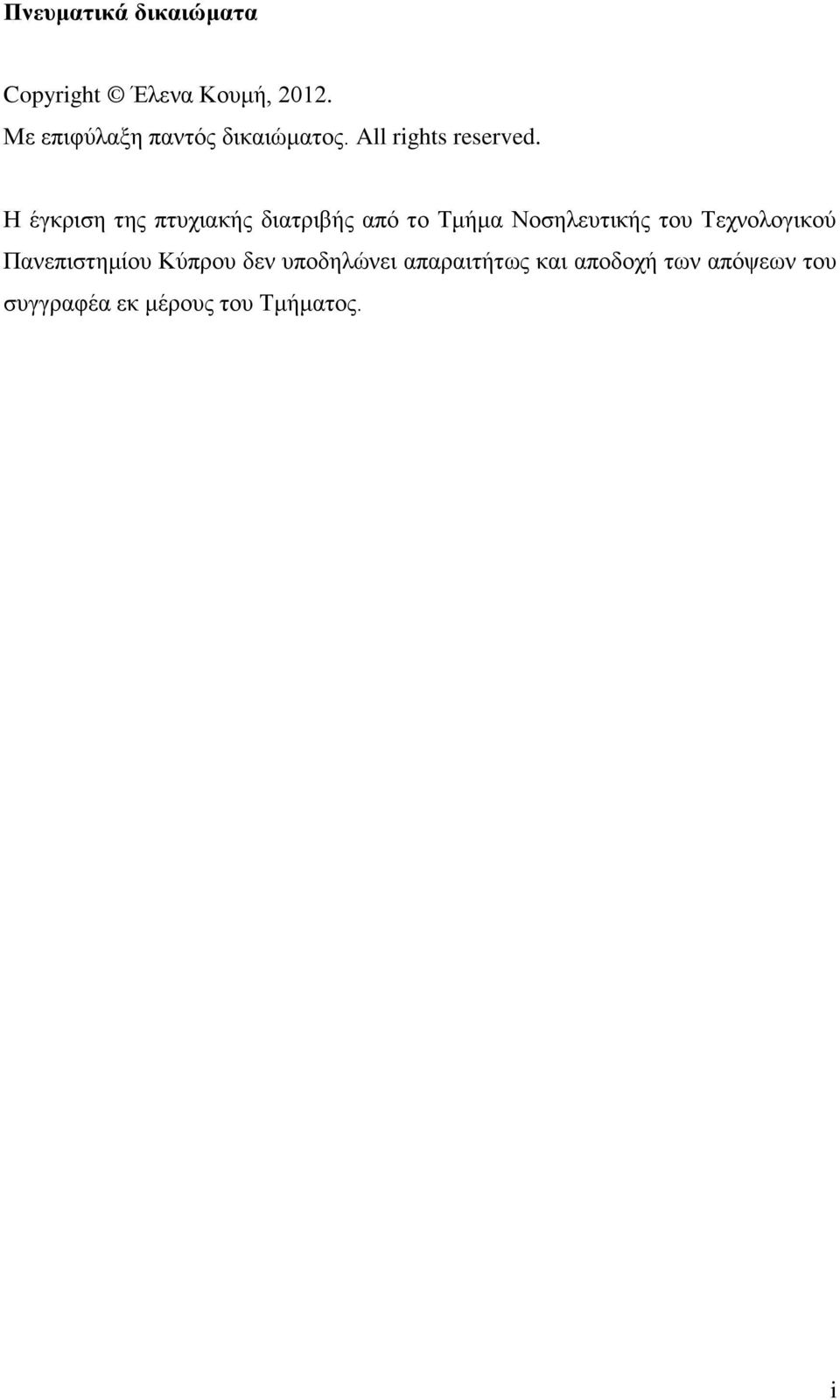 Η έγκριση της πτυχιακής διατριβής από το Τμήμα Νοσηλευτικής του