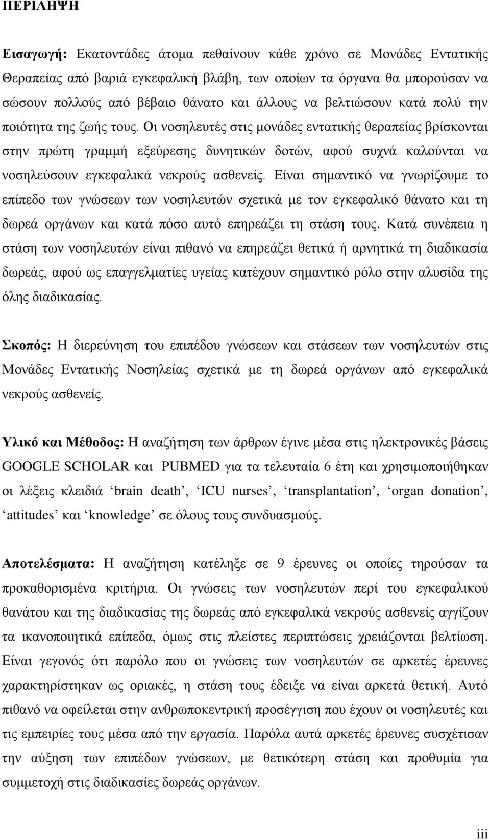 Οι νοσηλευτές στις μονάδες εντατικής θεραπείας βρίσκονται στην πρώτη γραμμή εξεύρεσης δυνητικών δοτών, αφού συχνά καλούνται να νοσηλεύσουν εγκεφαλικά νεκρούς ασθενείς.
