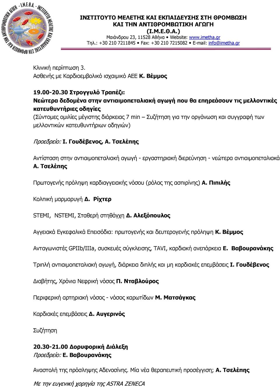 συγγραφή των μελλοντικών κατευθυντήριων οδηγιών) Προεδρείο: Ι. Γουδέβενος, Α. Τσελέπης Αντίσταση στην αντιαιμοπεταλιακή αγωγή - εργαστηριακή διερεύνηση - νεώτερα αντιαιμοπεταλιακά Α.