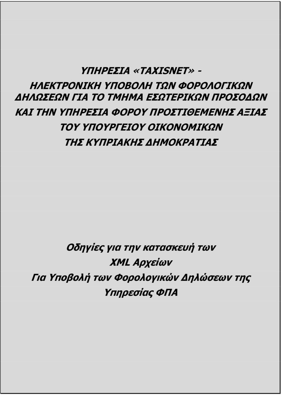 ΥΠΟΥΡΓΕΙΟΥ ΟΙΚΟΝΟΜΙΚΩΝ ΤΗΣ ΚΥΠΡΙΑΚΗΣ ΗΜΟΚΡΑΤΙΑΣ Οδηγίες για την