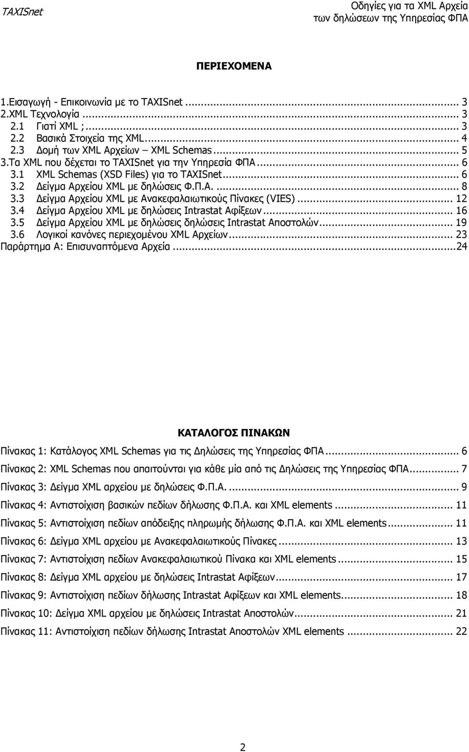3 είγµα Αρχείου XML µε Ανακεφαλαιωτικούς Πίνακες (VIES)... 12 3.4 3.5 είγµα Αρχείου XML µε δηλώσεις Intrastat Αφίξεων... 16 είγµα Αρχείου XML µε δηλώσεις δηλώσεις Intrastat Αποστολών... 19 3.