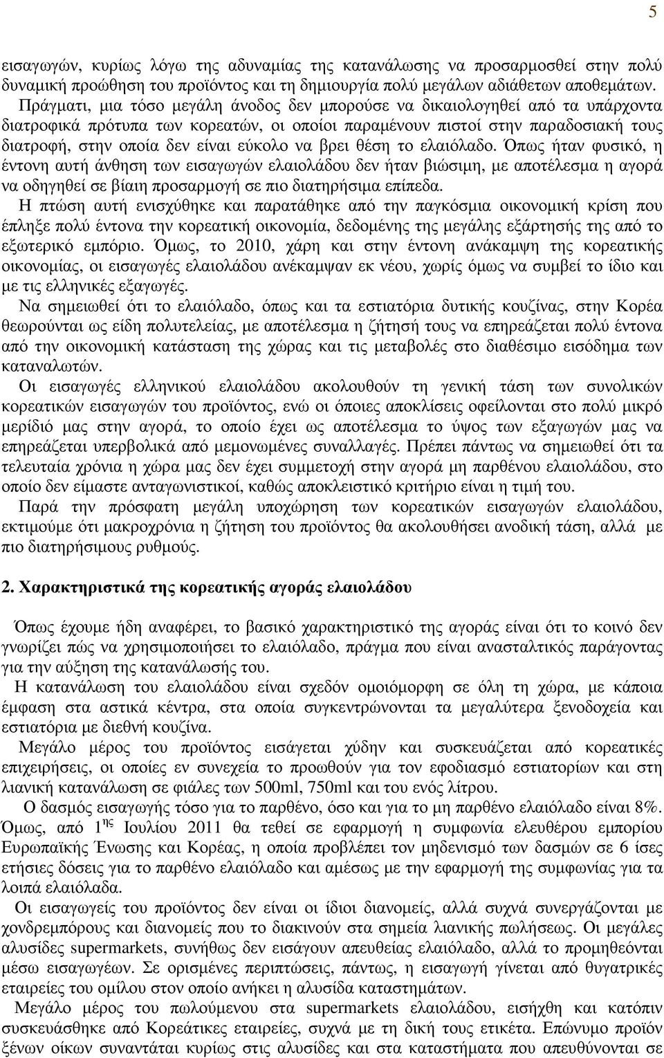 εύκολο να βρει θέση το ελαιόλαδο. Όπως ήταν φυσικό, η έντονη αυτή άνθηση των εισαγωγών ελαιολάδου δεν ήταν βιώσιµη, µε αποτέλεσµα η αγορά να οδηγηθεί σε βίαιη προσαρµογή σε πιο διατηρήσιµα επίπεδα.