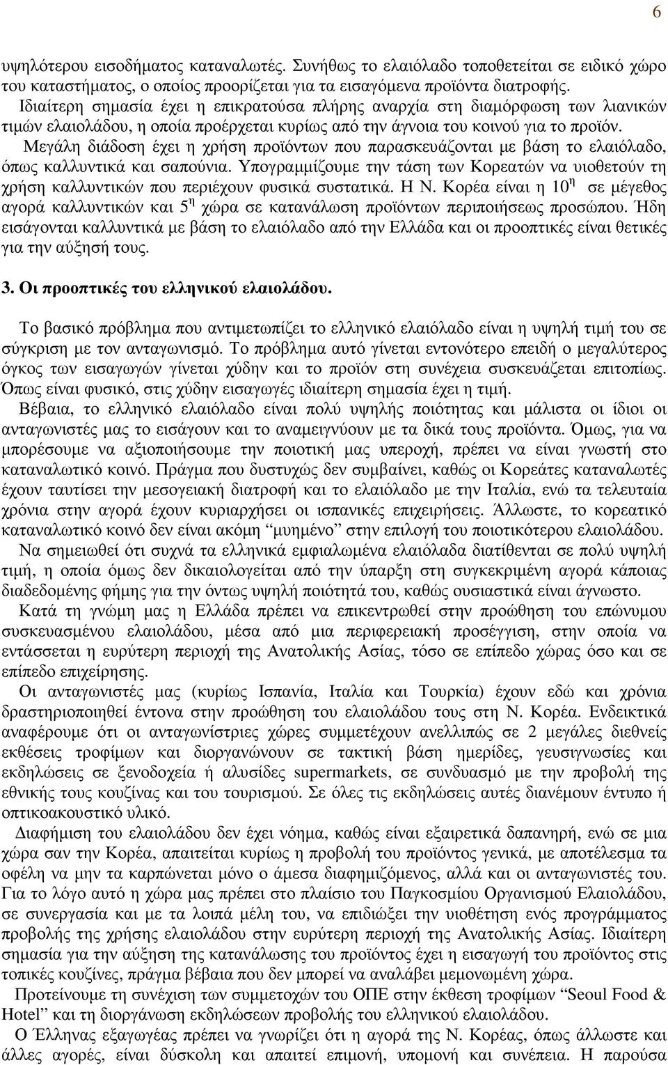 Μεγάλη διάδοση έχει η χρήση προϊόντων που παρασκευάζονται µε βάση το ελαιόλαδο, όπως καλλυντικά και σαπούνια.