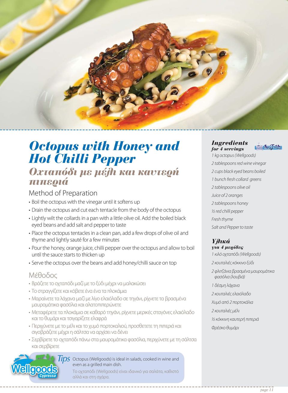 Add the boiled black eyed beans and add salt and pepper to taste Place the octopus tentacles in a clean pan, add a few drops of olive oil and thyme and lightly sauté for a few minutes Pour the honey,