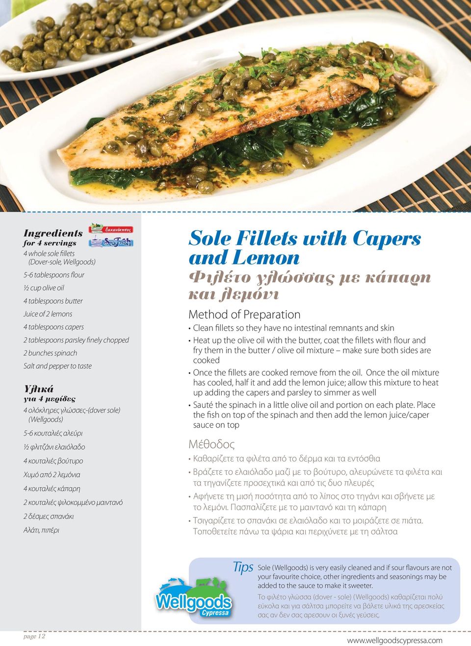 δέσμες σπανάκι Sole Fillets with Capers and Lemon Φιλέτο γλώσσας με κάπαρη και λεμόνι Clean fillets so they have no intestinal remnants and skin Heat up the olive oil with the butter, coat the