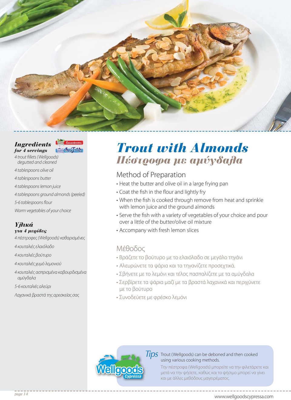 Λαχανικά βραστά της αρεσκείας σας Trout with Almonds Πέστροφα με αμύγδαλα Heat the butter and olive oil in a large frying pan Coat the fish in the flour and lightly fry When the fish is cooked