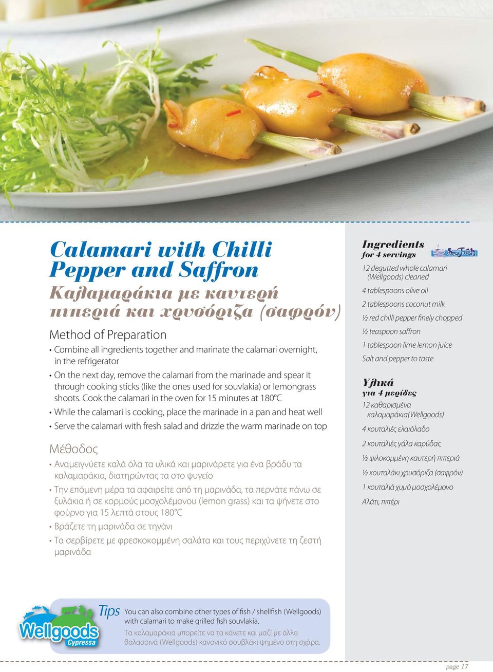 Cook the calamari in the oven for 15 minutes at 180 C While the calamari is cooking, place the marinade in a pan and heat well Serve the calamari with fresh salad and drizzle the warm marinade on top