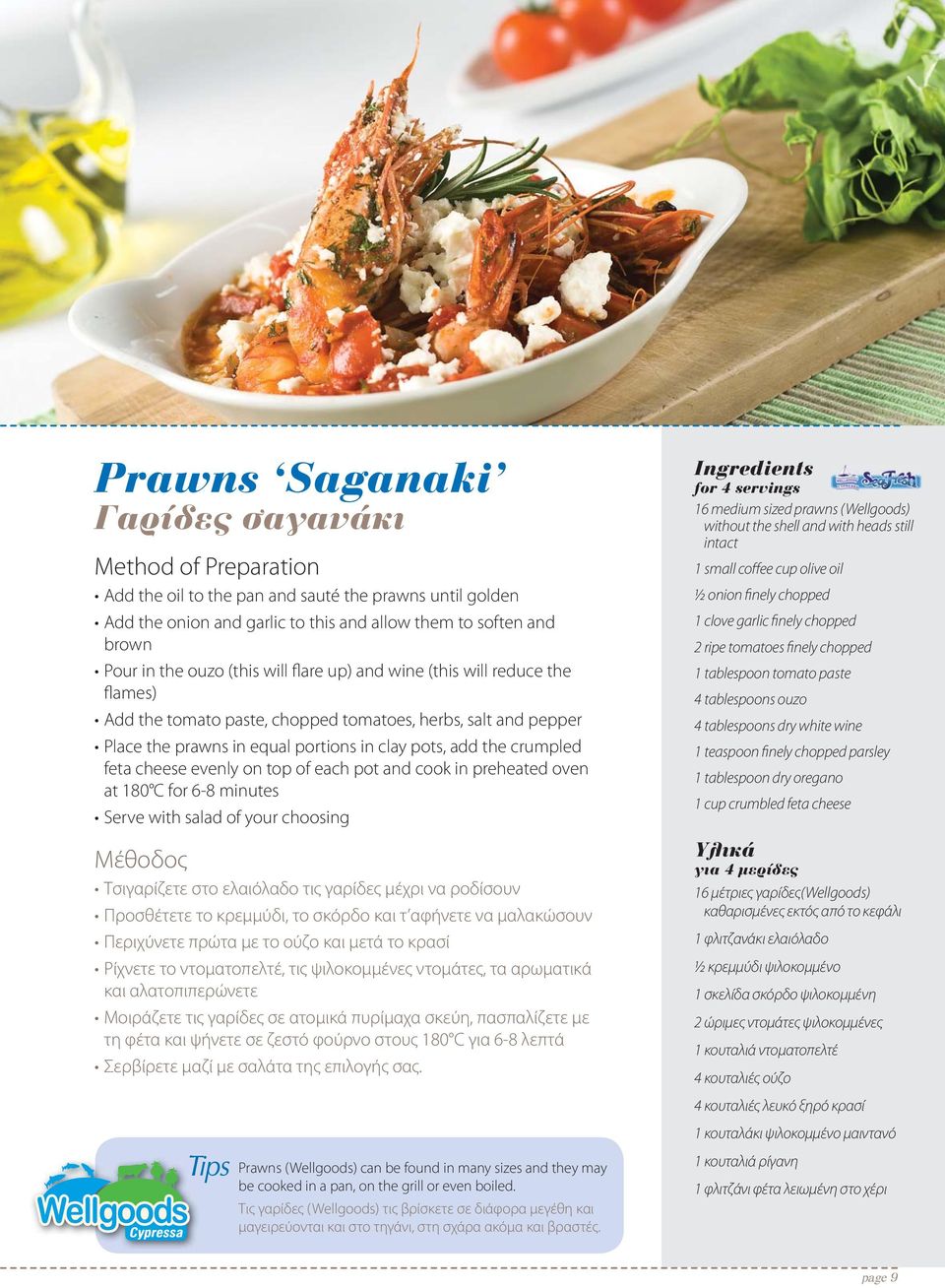 pot and cook in preheated oven at 180 C for 6-8 minutes Serve with salad of your choosing Τσιγαρίζετε στο ελαιόλαδο τις γαρίδες μέχρι να ροδίσουν Προσθέτετε το κρεμμύδι, το σκόρδο και τ αφήνετε να