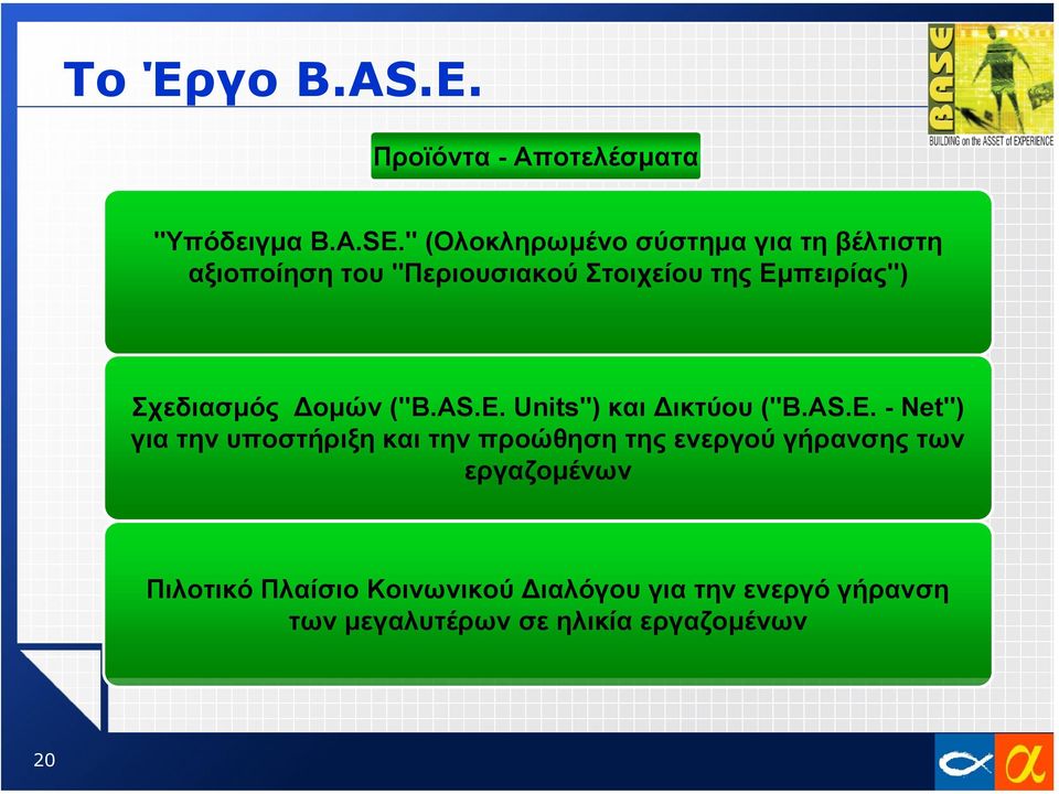 Σχεδιασµός οµών ("B.AS.E.